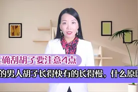 有的男人胡子长得快，有的长得慢，什么原因？正确刮胡子注意4点视频封面