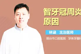 智牙冠周炎原因视频封面