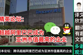 日本精英论坛：腾讯超越阿里巴巴成为亚洲市值最高的企业视频封面
