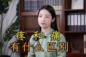 “疼”和“痛”，有什么区别？看看字形就知道，佩服造字者的智慧视频封面