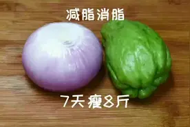 洋葱和佛手瓜真神奇，让你7天瘦8斤，大肚腩不见了，越吃越苗条视频封面