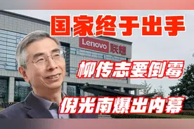 国家终于出手？柳传志这下要倒霉了，倪光南曝出惊人内幕视频封面