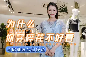 碎花裙想要摆脱土气感？掌握这几点技巧，让你气质又显瘦视频封面