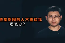 心理哲学：总感觉周围的人不喜欢我，怎么办？视频封面