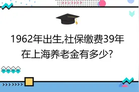 1962年出生,社保缴费39年,账户26万,在上海养老金有多少?视频封面