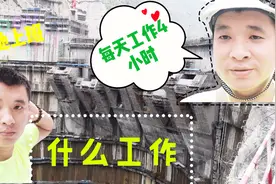 电站上班。打工小伙每天只工作4小时，到底是啥工作呀？视频封面
