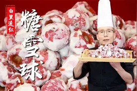 红红的果子落一层白白的雪霜，白里透红酸酸甜甜，糖雪球教给大家视频封面