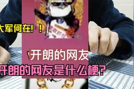开朗的网友到底是什么梗？牛到底栓在哪个柱子上？