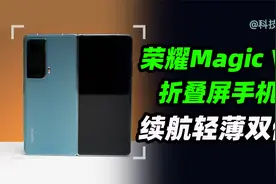 折叠屏手机能不能当主力机用？荣耀Magic Vs 体验视频封面