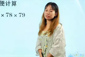 四年级数学，能想出简便计算方法的，在班里算得上是学霸视频封面