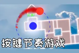 小望仔：超好玩的按键节奏游戏，冰与火之舞！视频封面