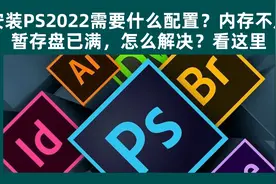 安装PS2022需要什么配置？内存不足、暂存盘已满怎么解决？看这里视频封面