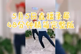 刘畊宏教练48分钟精简完整版  龙拳 本草纲目 周大侠 牛仔很忙视频封面