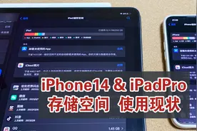 iPhone14&iPadPro储存空间真实使用情况，选128G还是256G？视频封面