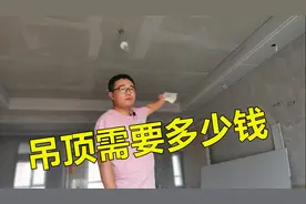 客厅吊顶需要多少钱？怎么报价？哪些材质或工艺会影响费用？视频封面