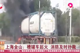 上海金山一槽罐车车头起火，消防员及时扑救，保下18吨液态脂肪醇视频封面