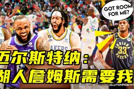 特纳：湖人应该用2个首轮签换我和希尔德，詹姆斯他需要我视频封面
