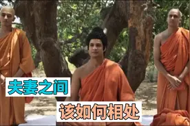 《佛陀》：夫妻之间到底该如何相处，世尊教你的，真能做得到吗