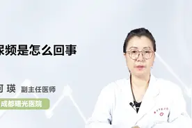 尿频要当心，可能是这里出了问题视频封面