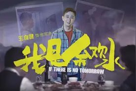 我就是演员3：王自健暴瘦回归再现《余欢水》看哭章子怡李成儒视频封面