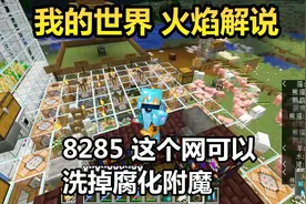 我的世界 火焰解说 8285 这个网可以洗掉腐化附魔