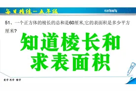 5年级数学：知道正方体的棱长和，求表面积；需要分别熟悉2个公式视频封面