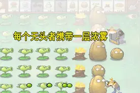 植物大战僵尸95：隐藏指令关卡之大雾霾，头超铁僵尸登场