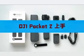 DJI Pocket 2 上手：小个头还有大智慧视频封面