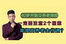 40岁才交养老保险晚不晚？如何交能领更高的养老金？看懂不吃亏视频封面