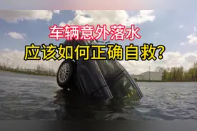 开车意外掉入水中，应该如果正确自救？有车的朋友都应该学会视频封面