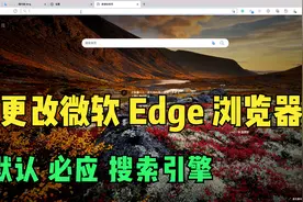 怎么更改微软 Edge 浏览器默认的必应(bing)搜索引擎