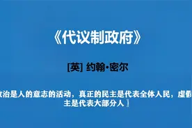 《代议制政府》——政治学的自我修炼视频封面