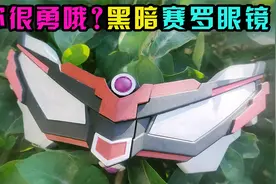 【造纸匠】这么说你很勇哦？黑暗赛罗眼镜！赛罗奥特曼视频封面