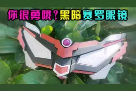 【造纸匠】这么说你很勇哦？黑暗赛罗眼镜！赛罗奥特曼视频封面