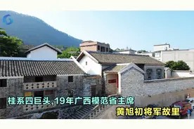 民国将军县,将军故乡行,广西模范省19年省主席桂系巨头黄旭初故里视频封面
