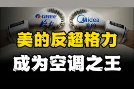 空调市场对弈，美的超越格力，成为“新空调之王”视频封面