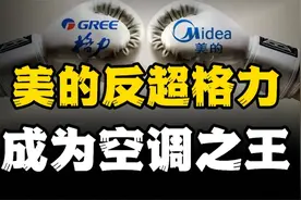 空调市场对弈，美的超越格力，成为“新空调之王”视频封面