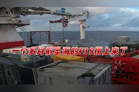 美军宣布坠海F35捞起来了，或将运回美国，现场照片引关注视频封面