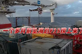 美军宣布坠海F35捞起来了，或将运回美国，现场照片引关注视频封面