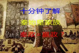 九分钟了解秦始皇家族！嬴政OR秦政？