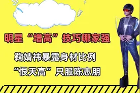 明星增高技巧哪家强？鞠婧祎暴露身材比例，“恨天高”只服陈志朋视频封面