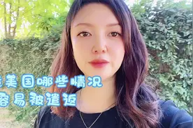 孩子留学家长可以陪读吗？入境美国哪些情况可能被遣返？视频封面