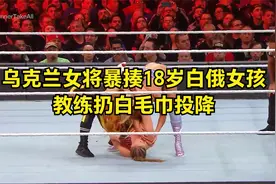 乌克兰女将暴揍18岁白俄女孩，教练扔白毛巾投降视频封面