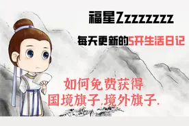 梦幻西游:如何免费获得境外旗子,国境旗子?门派闯关必备,叉子直达视频封面