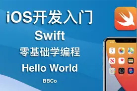 BBCo - iOS开发零基础教程 Swift (2021最新，限时免费)视频封面