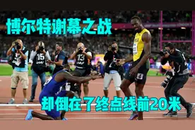 博尔特职业生涯谢幕之战，预赛小组第一，却倒在了重点线前二十米视频封面
