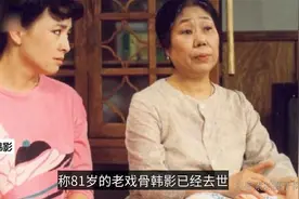 81岁老戏骨韩影被传去世，我爱我家作者发文辟谣，曾主演渴望视频封面
