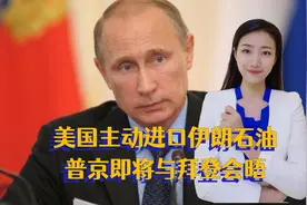 美国主动进口伊朗石油，欧盟印度重新选边站，普京即将与拜登会晤视频封面