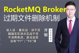 【IT老齐172】RocketQM Broker过期文件删除机制视频封面
