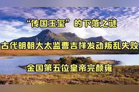 “传国玉玺”的下落之谜_古代明朝大太监曹吉祥发动叛乱失败视频封面